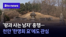 왕과 사는 남자 흥행…천안 한명회 묘에도 관심