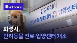화성시 반려동물 진료·입양센터 개소...진료비 최대 70% 저렴
