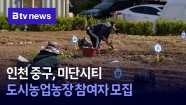 인천 중구, 미단시티 도시농업농장 참여자 모집