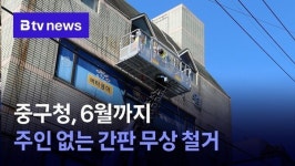 중구청, 6월까지 주인 없는 간판 무상 철거