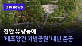 천안 유량동에 태조왕건 기념공원 내년 준공