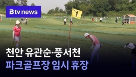 천안 유관순·풍서천 파크골프장 임시 휴장