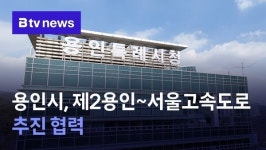 용인시, 제2용인~서울고속도로 추진 협력