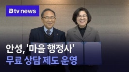 안성, 마을행정사 무료 상담 제도 운영