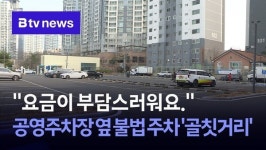 요금이 부담스러워요. 공영주차장 옆 불법 주차 골칫거리