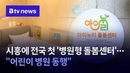 시흥에 전국 첫 병원형 돌봄센터…어린이 병원 동행