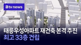 태릉우성아파트 재건축 본격 추진… 최고 33층 건립