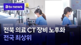 전북 의료 CT 장비 노후화 전국 최상위