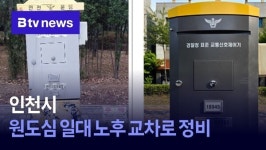 인천시, 원도심 일대 노후 교차로 정비