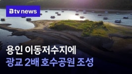 용인 이동저수지에 광교 2배 호수공원 조성