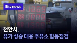 천안시, 유가 상승 대응 주유소 합동점검