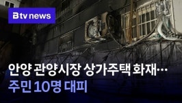 안양 관양시장 상가주택 화재…주민 10명 대피