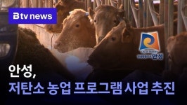 안성, 저탄소 농업프로그램 시범사업 추진