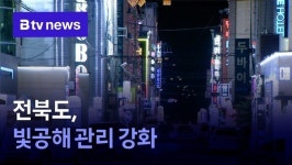 전북도, 빛공해 관리 강화
