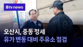 오산시, 중동 정세 유가 변동 대비 주유소 점검