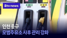 인천 중구, 모범주유소 사후 관리 강화