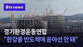 경기환경운동연합, 한강물 반도체에 쏟아선 안돼
