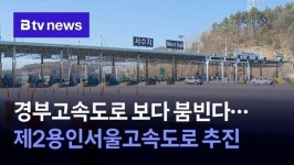 경부고속도로 보다 붐빈다… 제2용인서울고속도로 추진