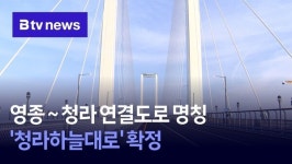 영종~청라 연결도로 명칭 청라하늘대로 확정