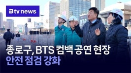 종로구, BTS 컴백 공연 현장 안전점검 강화