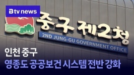 인천 중구, 영종도 공공보건 시스템 전반 강화