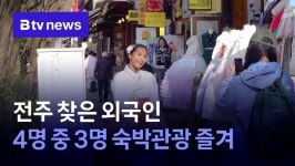 전주 찾은 외국인 4명 중 3명 숙박관광 즐겨