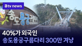 40%가 외국인…송도용궁구름다리 300만 겨냥