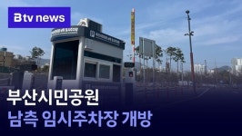 부산시민공원 남측 임시주차장 개방