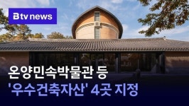 [충남 정책브리핑] 온양민속박물관 등 우수건축자산 4곳 지정