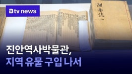 진안역사박물관, 지역 유물 구입 나서
