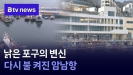 낡은 포구의 변신…다시 불 켜진 암남항