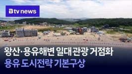 왕산·용유해변 일대 관광 거점화…용유 도시전략 기본구상