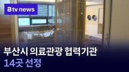 부산시 의료관광 협력기관 14곳 선정