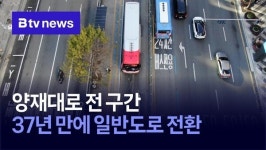 양재대로 전 구간, 37년 만에 일반 도로 전환