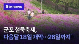 군포 철쭉축제, 다음달 18일 개막...26일까지