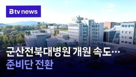 군산전북대병원 개원 속도…준비단 전환