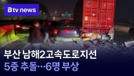 부산 남해2고속도로지선 5중 추돌…6명 부상