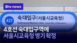 4호선 숙대입구역에 서울시교육청 병기 확정
