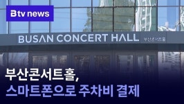 부산콘서트홀, 스마트폰으로 주차비 결제