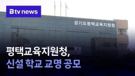 평택교육지원청, 신설 학교 교명 공모