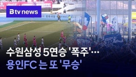 수원삼성 5연승 폭주…용인FC 첫 승 실패