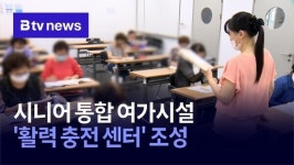 시니어 통합 여가시설 활력충전 센터 조성