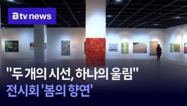 두 개의 시선, 하나의 울림 전시회 봄의 향연