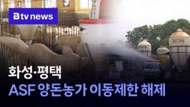 경기도, 화성·평택 ASF 양돈농가 이동제한 해제