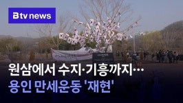 원삼에서 수지·기흥까지… 용인 만세운동 '재현'