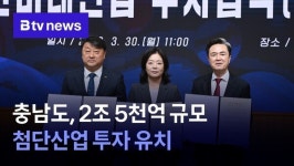 [충남 정책브리핑] 충남도, 2조 5천억 규모 첨단산업 투자 유치