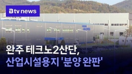 완주 테크노2산단, 산업시설용지 분양 완판