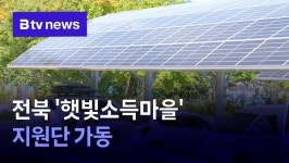 전북 햇빛소득마을지원단 가동