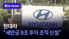 현대차 새만금 9조 투자 조직 신설