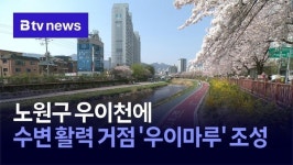 노원구 우이천에 수변 활력 거점 우이마루 조성